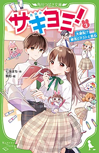 サキヨミ!(3) 大波乱!? 部活とテストと恋心