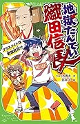 地獄たんてい織田信長 クラスメイトは戦国武将!?(1)