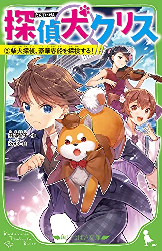 探偵犬クリス(3) 柴犬探偵、豪華客船を探検する!