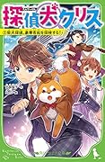探偵犬クリス(3) 柴犬探偵、豪華客船を探検する!