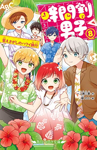時間割男子(8) 答えさがしのハワイ旅行