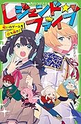 レジェンド☆ファイブ 呪いのゲームを打ち破れ!(1)