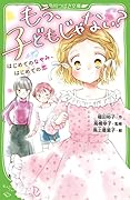 もう、子どもじゃない? はじめてのなやみ、はじめての恋