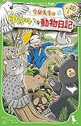 今泉先生のゆかいな動物日記(1)