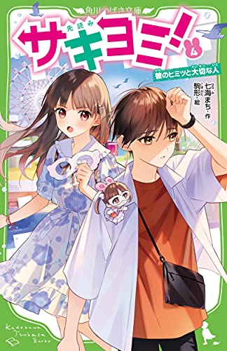 サキヨミ!(4) 彼のヒミツと大切な人