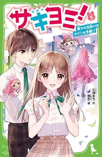 サキヨミ!(5) 新たな出会いはキケンな予感!?