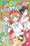 ぜったいバレちゃいけません!!!(3) 恋の季節です!? 文化祭!
