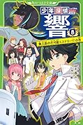 少年探偵 響8 無人島の不可能ミステリー!?の巻