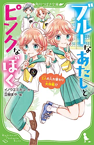 ブルーなあたしとピンクなぼく 2人の入れ替わり大作戦!?