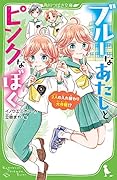 ブルーなあたしとピンクなぼく 2人の入れ替わり大作戦!?