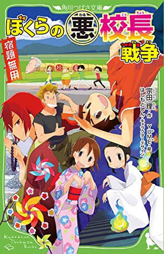 ぼくらの(悪)校長戦争(33)