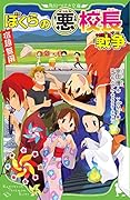 角川つばさ文庫　ぼくらシリーズ全巻　38+1 角川つばさ文庫 ぼくらシリーズ第1集【10冊合本版】『ぼくらの七