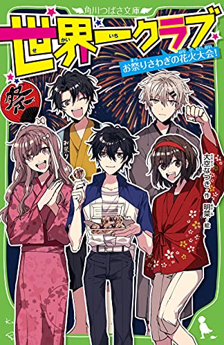 世界一クラブ お祭りさわぎの花火大会!(12)｜角川つばさ文庫｜KADOKAWA
