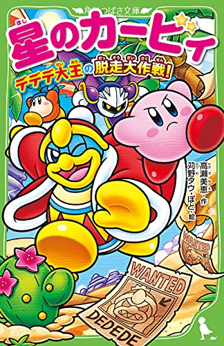 星のカービィ デデデ大王の脱走大作戦!(20)