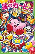 星のカービィ スターライト・シアターへようこそ!の巻(22)