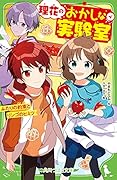 理花のおかしな実験室(4) ふたりの約束とリンゴのヒミツ