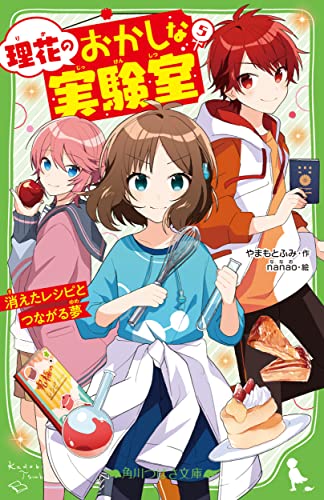 理花のおかしな実験室(5) 消えたレシピとつながる夢