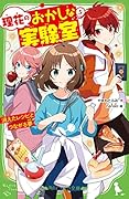 理花のおかしな実験室(5) 消えたレシピとつながる夢