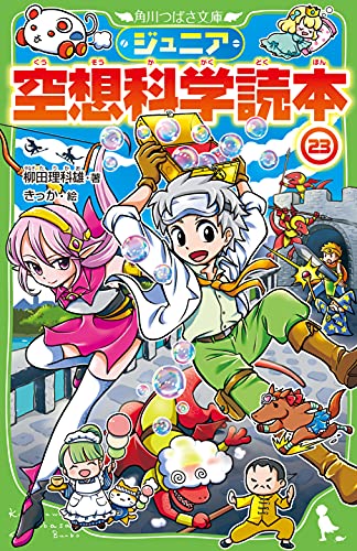 ジュニア空想科学読本23