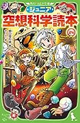 ジュニア空想科学読本24