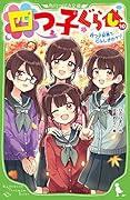 四つ子ぐらし(10) 四つ子記者と七ふしぎのナゾ