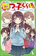 四つ子ぐらし(11) 転校生はいとこでアイドル!?(12)
