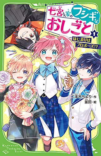 七宮さん家のフシギなおしごと(1) はじまりはプロポーズ!?