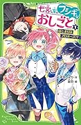 七宮さん家のフシギなおしごと(1) はじまりはプロポーズ!?