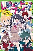 レジェンド☆ファイブ2 世界を救え!乗っ取られたリーダー!?