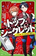 トップ・シークレット(1) この任務、すべてが秘密で超キケン
