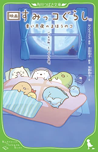 映画 すみっコぐらし 青い月夜のまほうのコ(2)