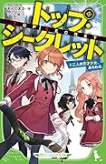 トップ・シークレット(2) 二人の天才少女、あらわる