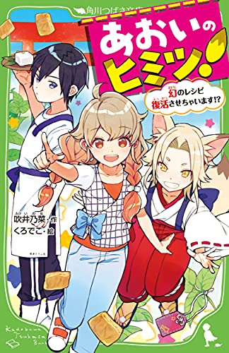 あおいのヒミツ! 幻のレシピ復活させちゃいます!?(1)