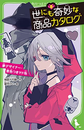 世にも奇妙な商品カタログ(8) 夢デザイナー・景色つきマド他