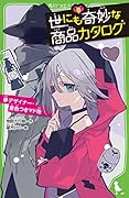 世にも奇妙な商品カタログ(8) 夢デザイナー・景色つきマド他