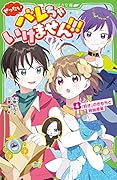 ぜったいバレちゃいけません!!!(4) 「好き」のきもちと特別授業