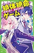 絶体絶命ゲーム11 廃墟の島で、最強中学決戦
