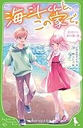 海斗くんと、この家で。 (2)イチバン近くて遠い恋