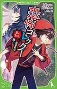 恐怖コレクター 巻ノ十八 明かされた過去