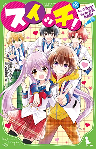 スイッチ!(9) ちょっと待った! カレカノ宣言、注意報!