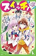 スイッチ!(9) ちょっと待った! カレカノ宣言、注意報!