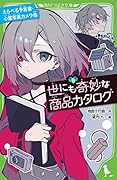 世にも奇妙な商品カタログ(9) えらべる予言書・心霊写真カメラ他