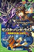 モンスターハンターライズ 百竜夜行を食い止めろ!(1)