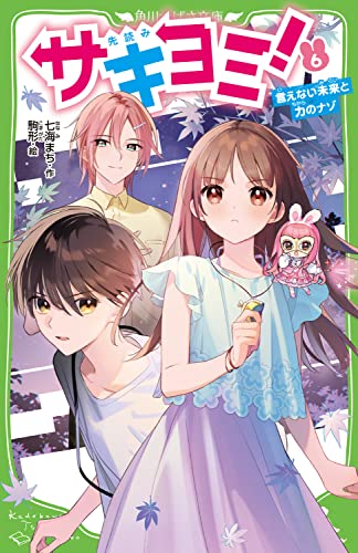 サキヨミ!(6) 言えない未来と力のナゾ