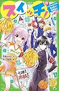 スイッチ!(10) トラブルだらけ! 恋の花さく運動会!?