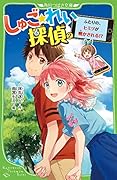 しゅご☆れい探偵(2) ふたりの、ヒミツが明かされる!?