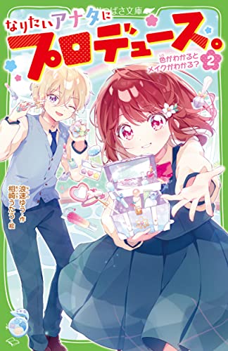 なりたいアナタにプロデュース。(2) 色がわかるとメイクがわかる?