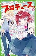 なりたいアナタにプロデュース。(2) 色がわかるとメイクがわかる?