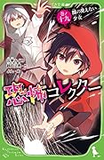 恐怖コレクター 巻ノ十九 顔の見えない少女