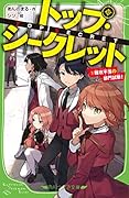 トップ・シークレット(3) 難攻不落の部門試験!